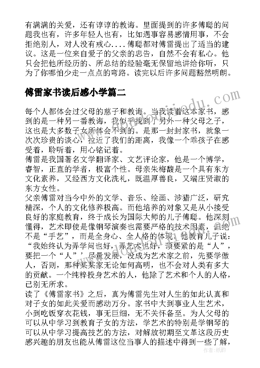 傅雷家书读后感小学(优质10篇)