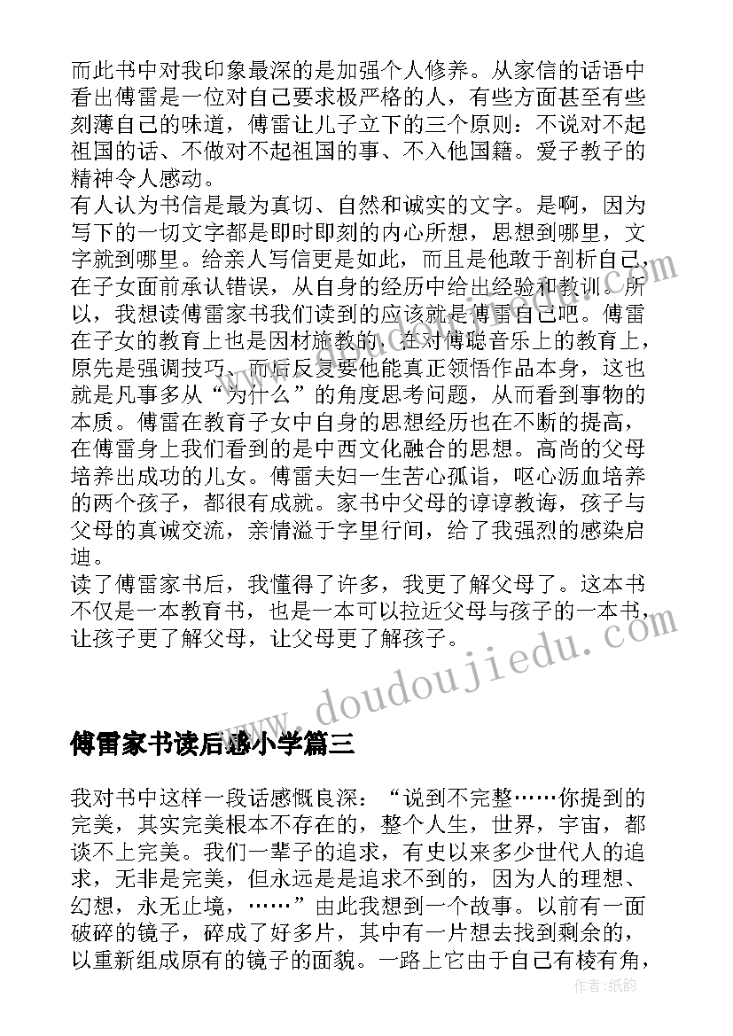 傅雷家书读后感小学(优质10篇)