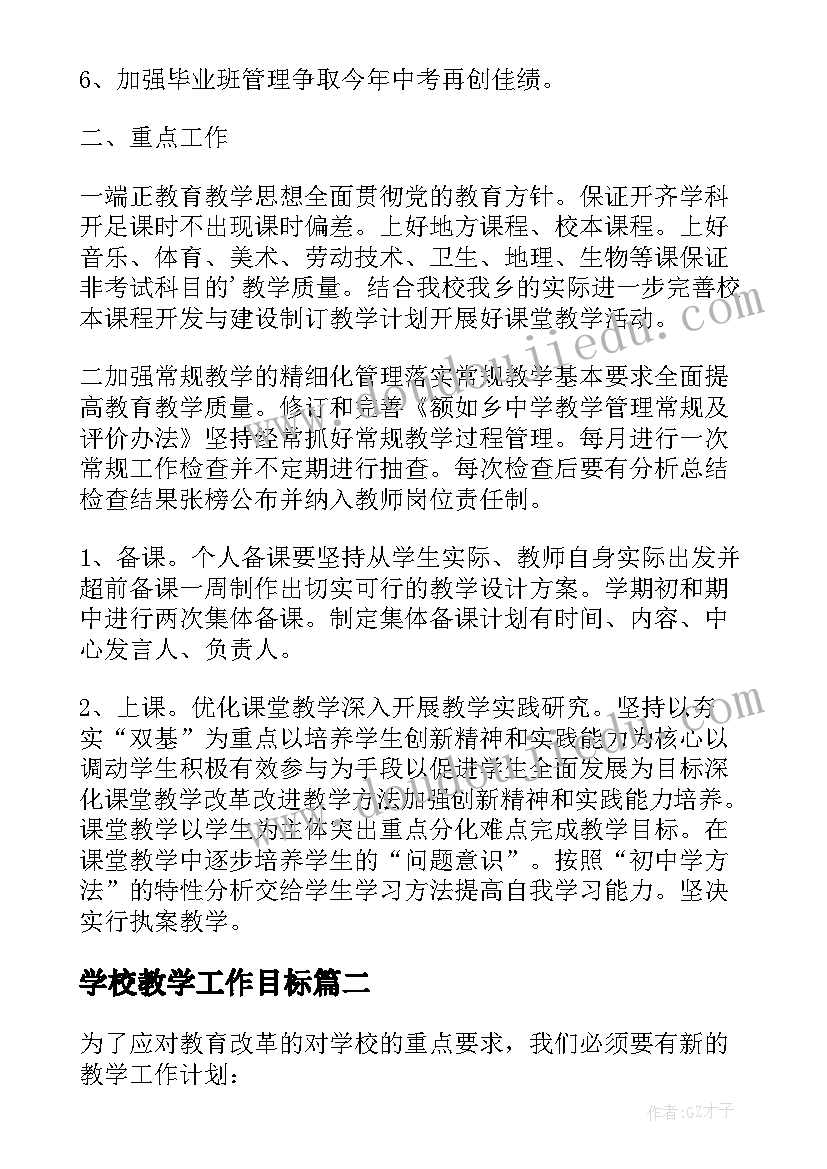 学校教学工作目标(通用5篇)