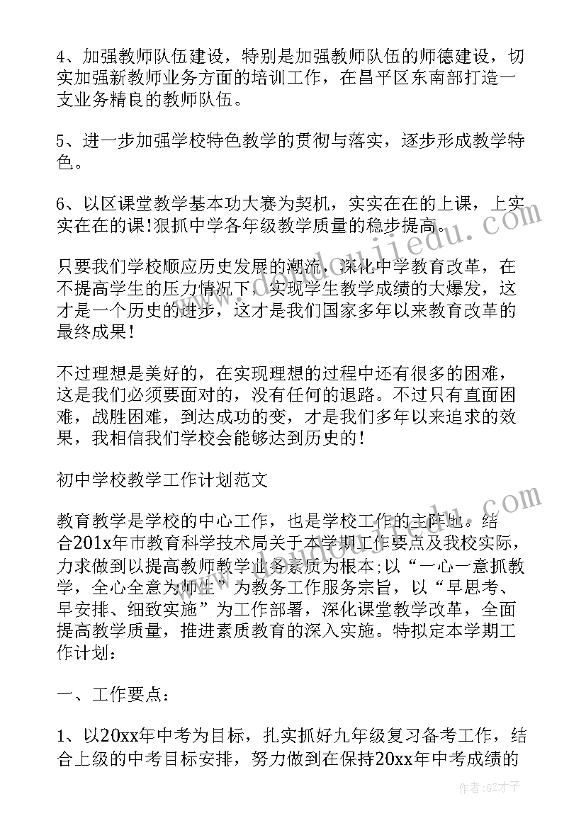 学校教学工作目标(通用5篇)