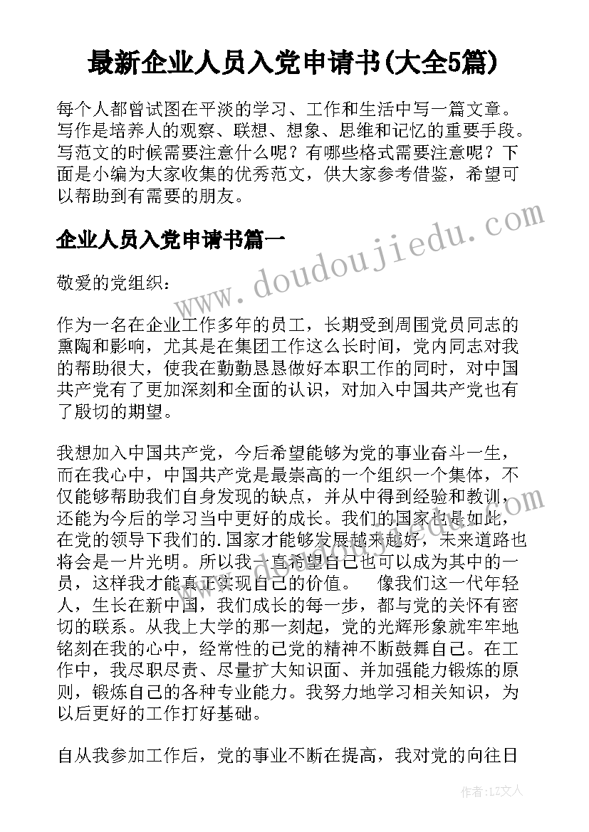 最新企业人员入党申请书(大全5篇)