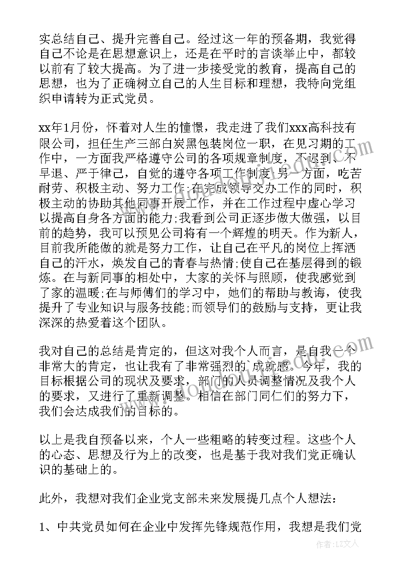 最新企业人员入党申请书(大全5篇)