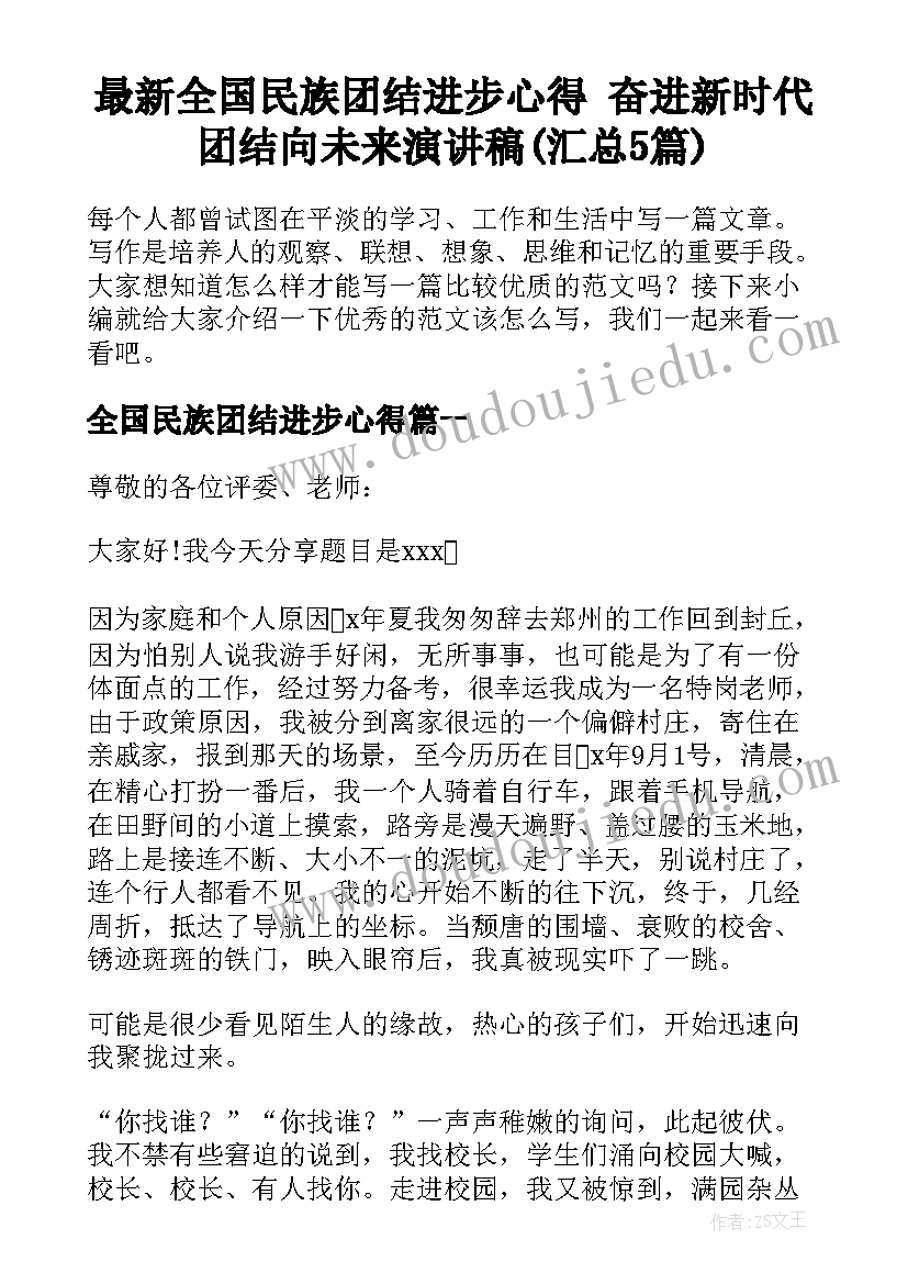 最新全国民族团结进步心得 奋进新时代团结向未来演讲稿(汇总5篇)