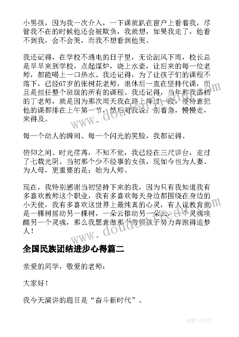 最新全国民族团结进步心得 奋进新时代团结向未来演讲稿(汇总5篇)