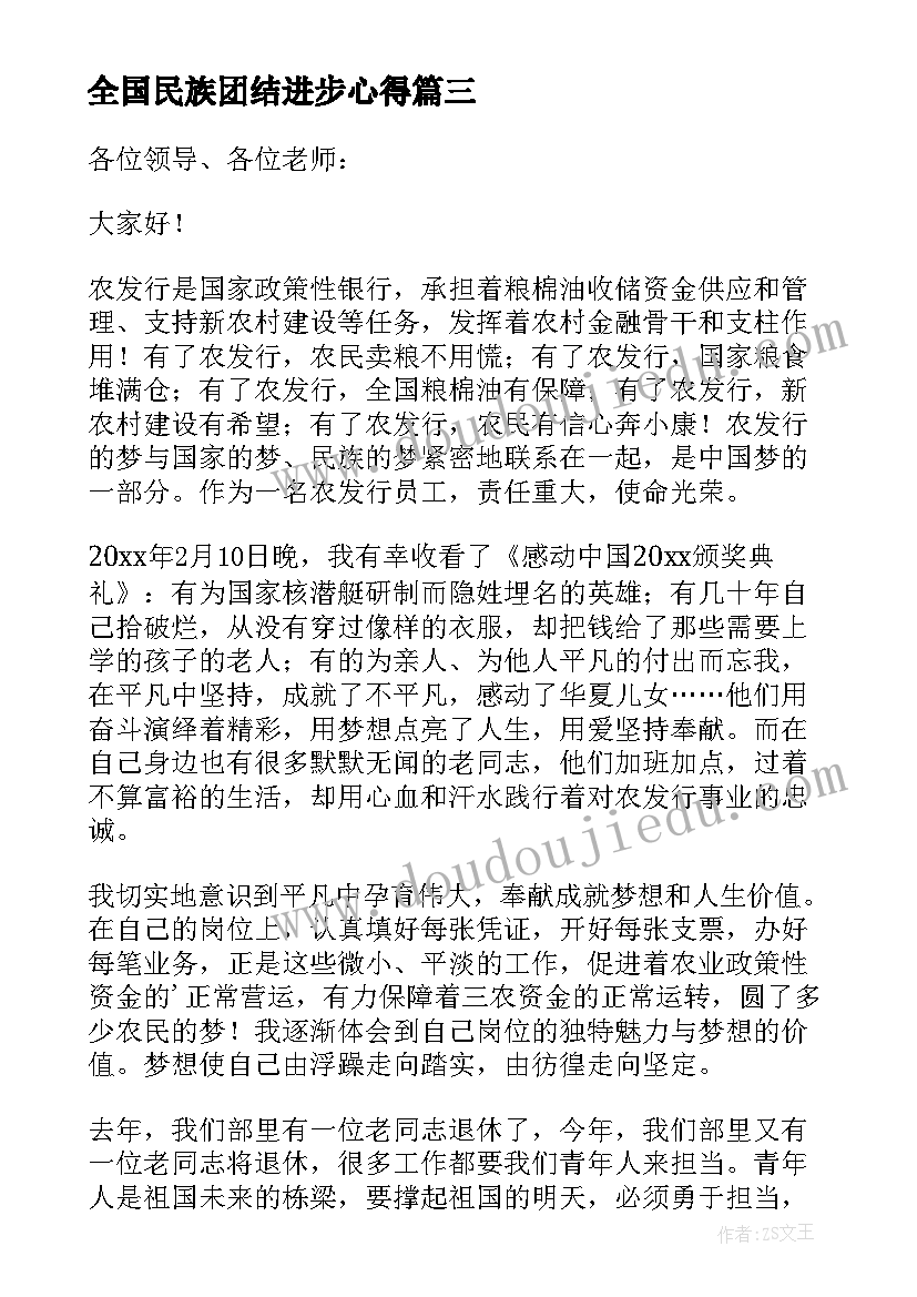 最新全国民族团结进步心得 奋进新时代团结向未来演讲稿(汇总5篇)