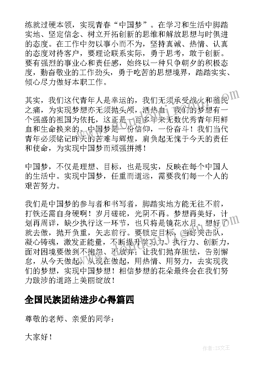 最新全国民族团结进步心得 奋进新时代团结向未来演讲稿(汇总5篇)