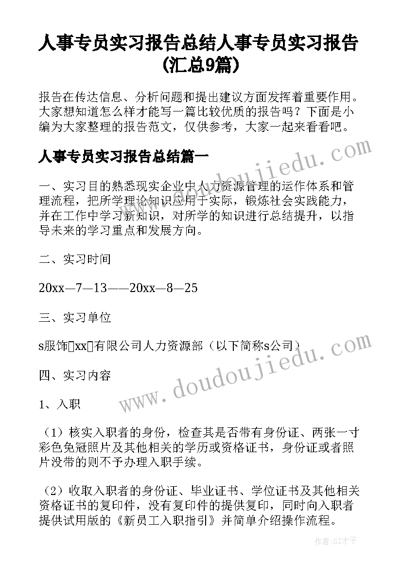 人事专员实习报告总结 人事专员实习报告(汇总9篇)