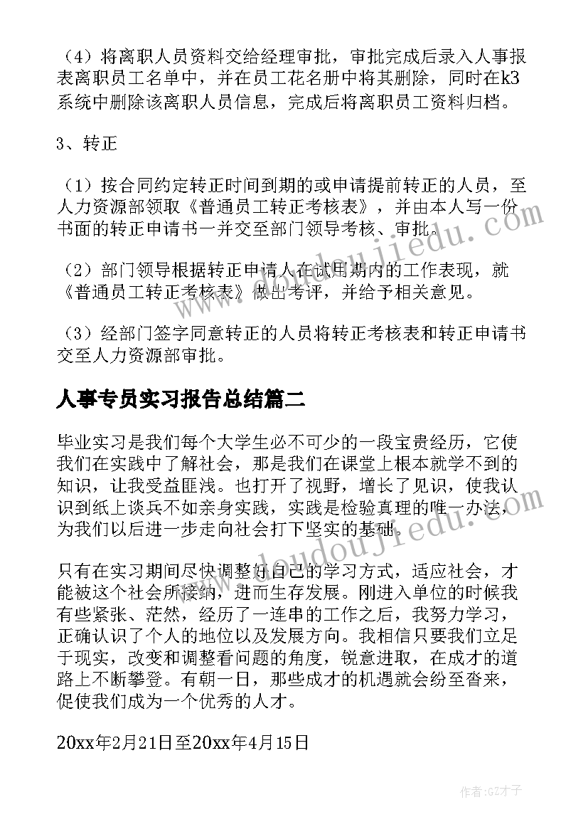 人事专员实习报告总结 人事专员实习报告(汇总9篇)