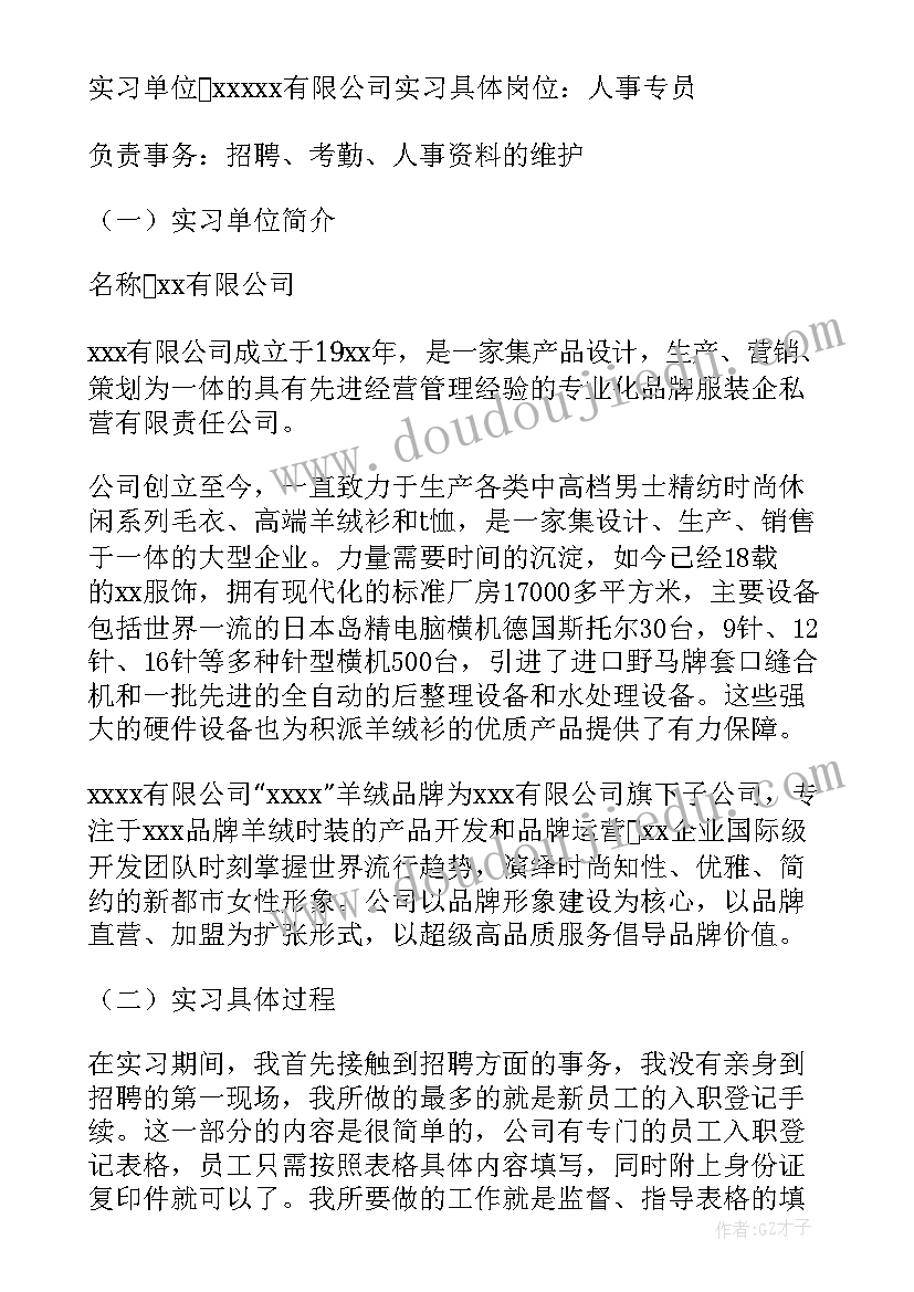 人事专员实习报告总结 人事专员实习报告(汇总9篇)