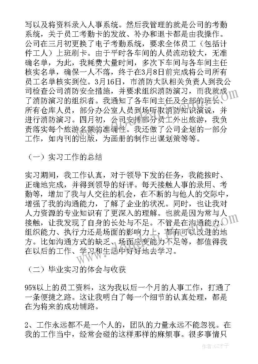 人事专员实习报告总结 人事专员实习报告(汇总9篇)