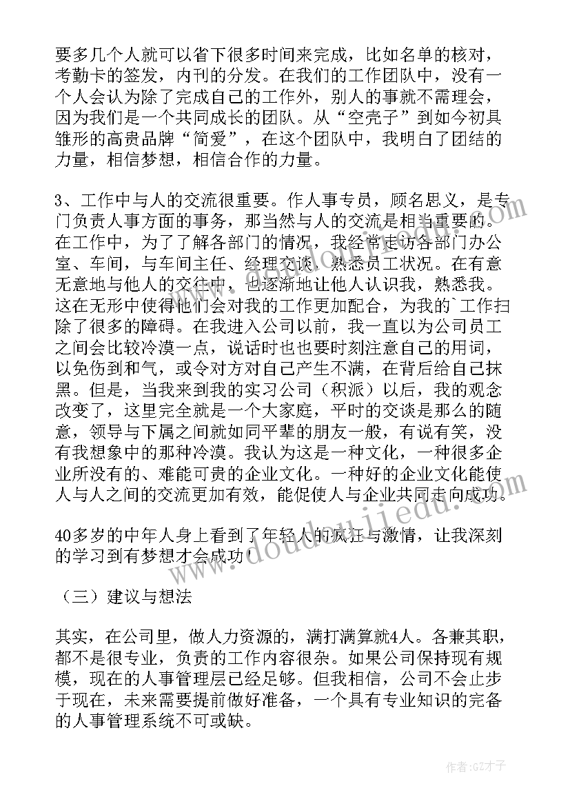 人事专员实习报告总结 人事专员实习报告(汇总9篇)