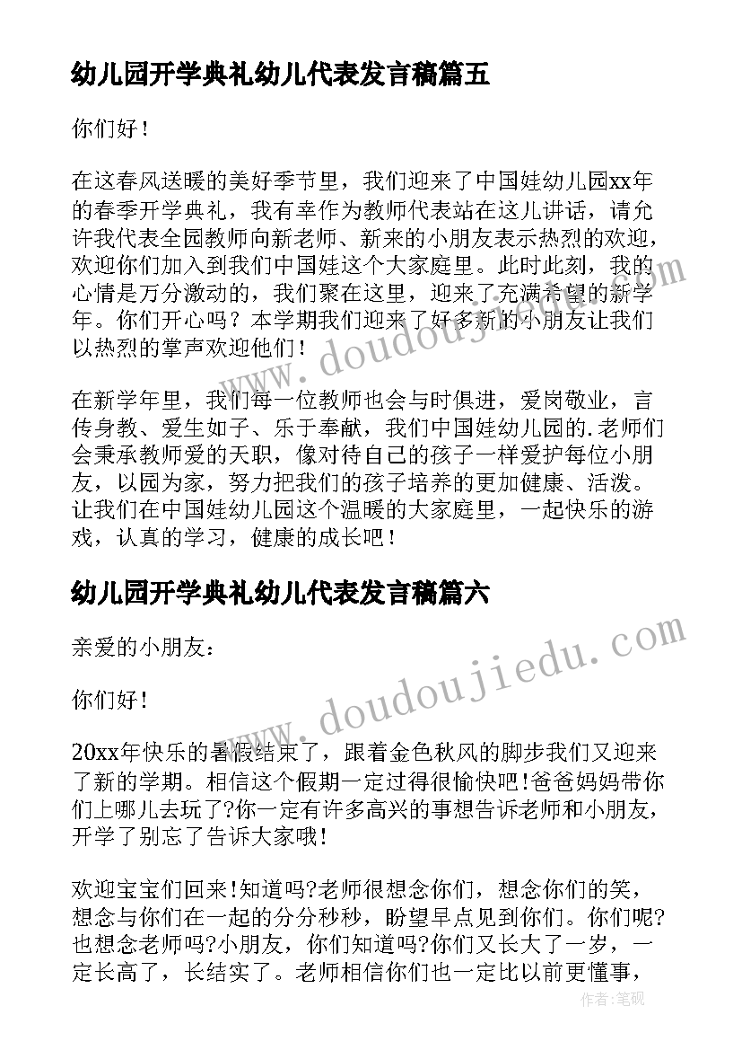 2023年幼儿园开学典礼幼儿代表发言稿(通用7篇)