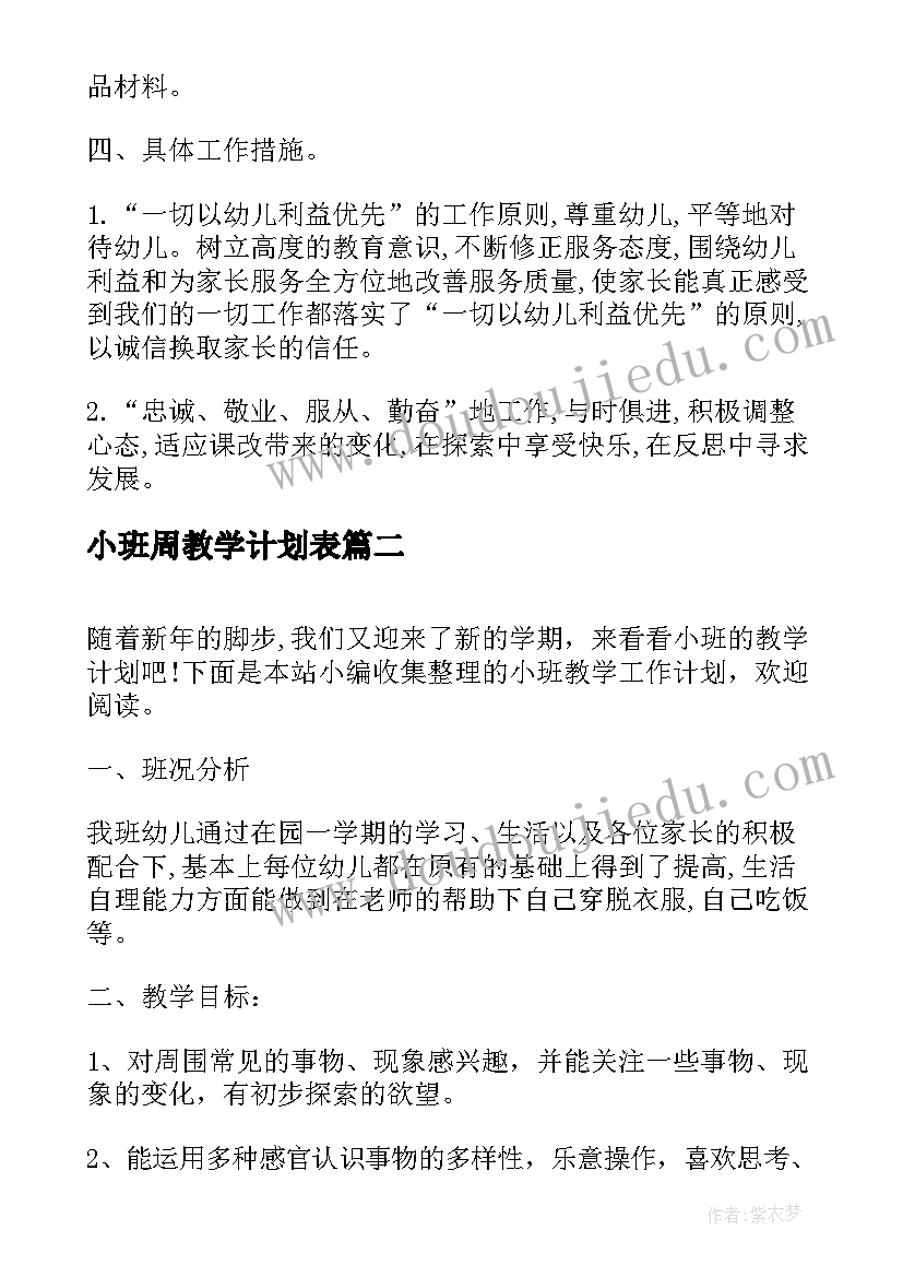 最新小班周教学计划表(优秀5篇)