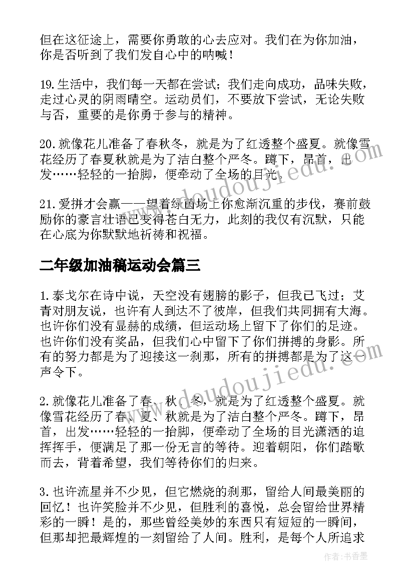 二年级加油稿运动会(优质7篇)