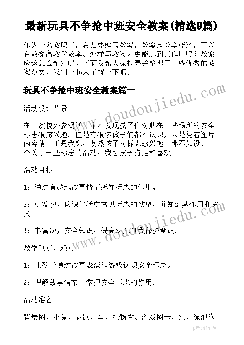 最新玩具不争抢中班安全教案(精选9篇)