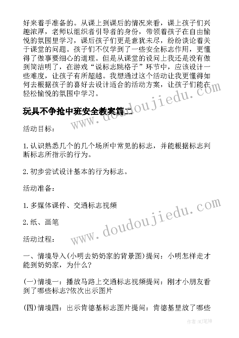 最新玩具不争抢中班安全教案(精选9篇)