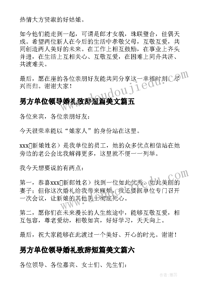 男方单位领导婚礼致辞短篇美文(模板6篇)