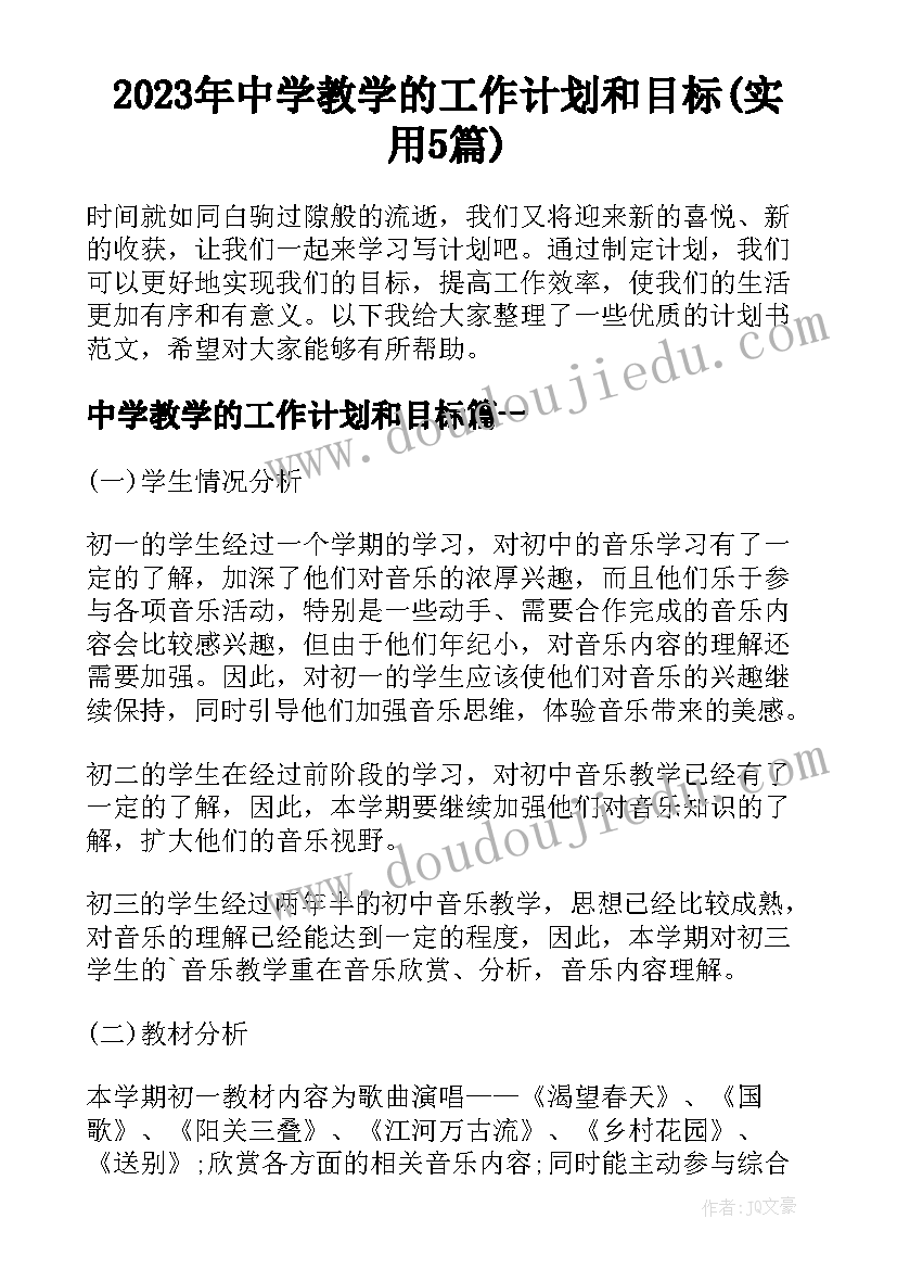 2023年中学教学的工作计划和目标(实用5篇)