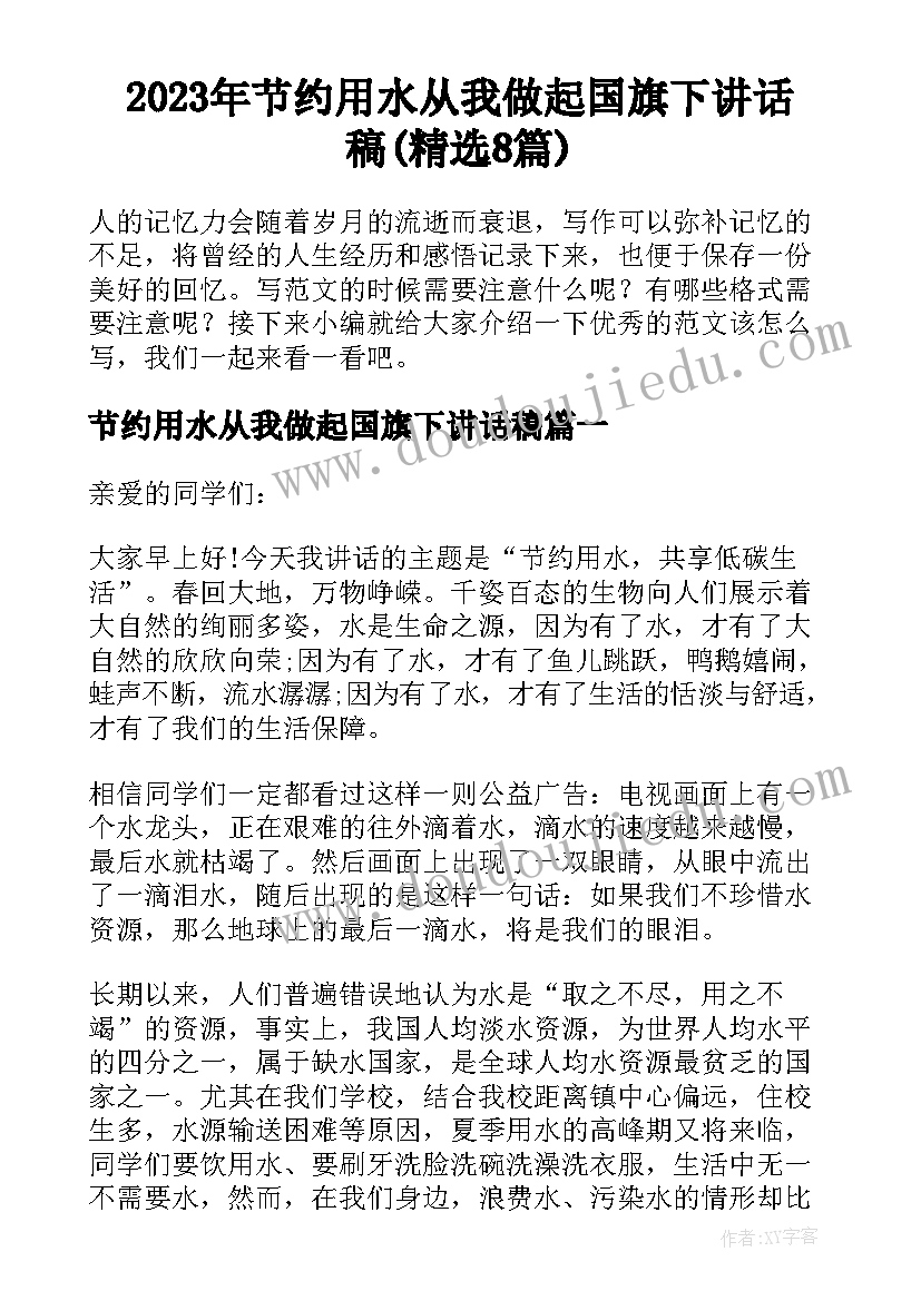 2023年节约用水从我做起国旗下讲话稿(精选8篇)