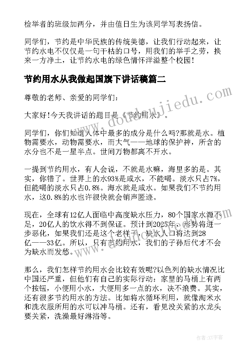 2023年节约用水从我做起国旗下讲话稿(精选8篇)