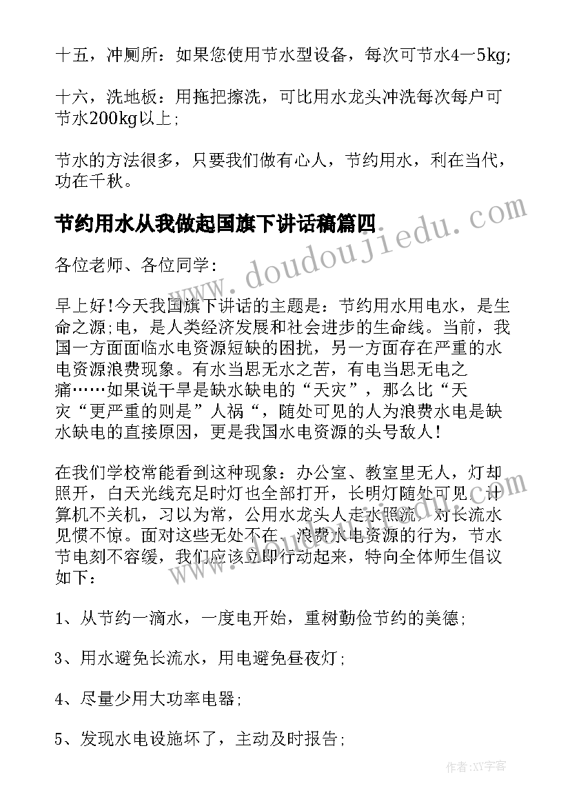 2023年节约用水从我做起国旗下讲话稿(精选8篇)