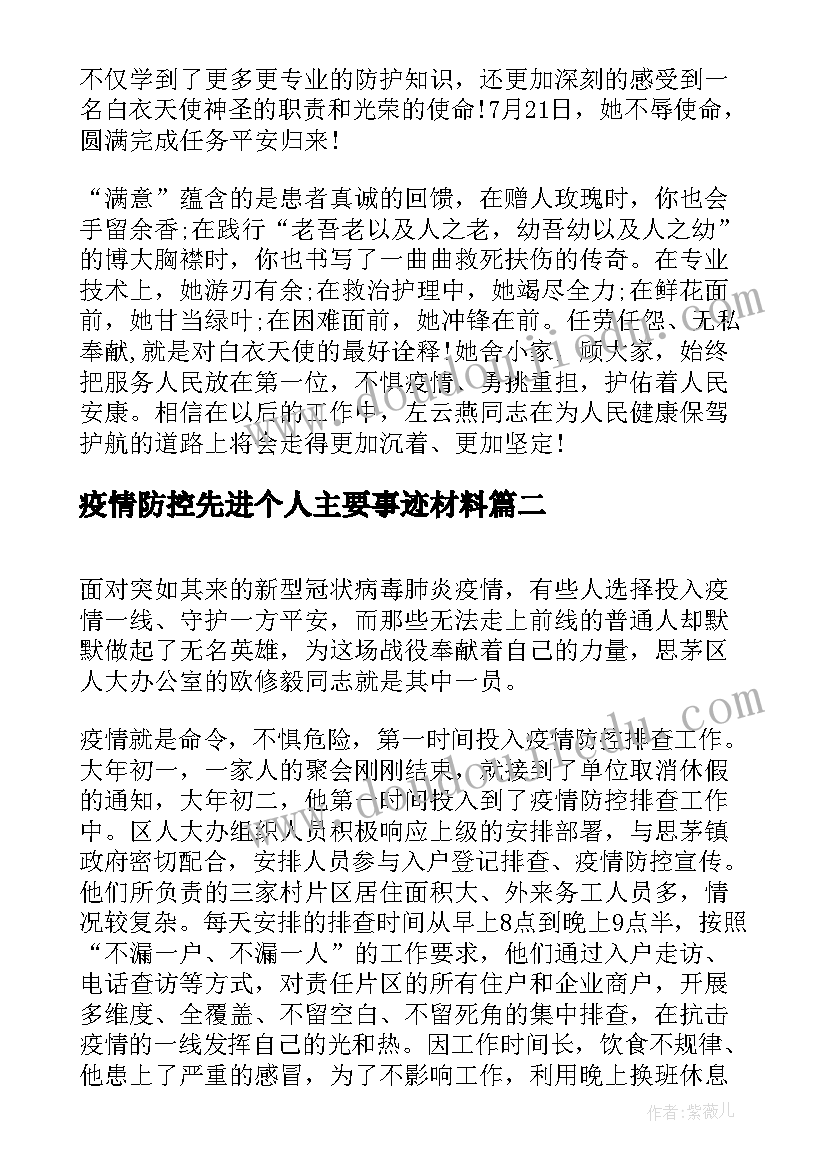 2023年疫情防控先进个人主要事迹材料(优秀10篇)