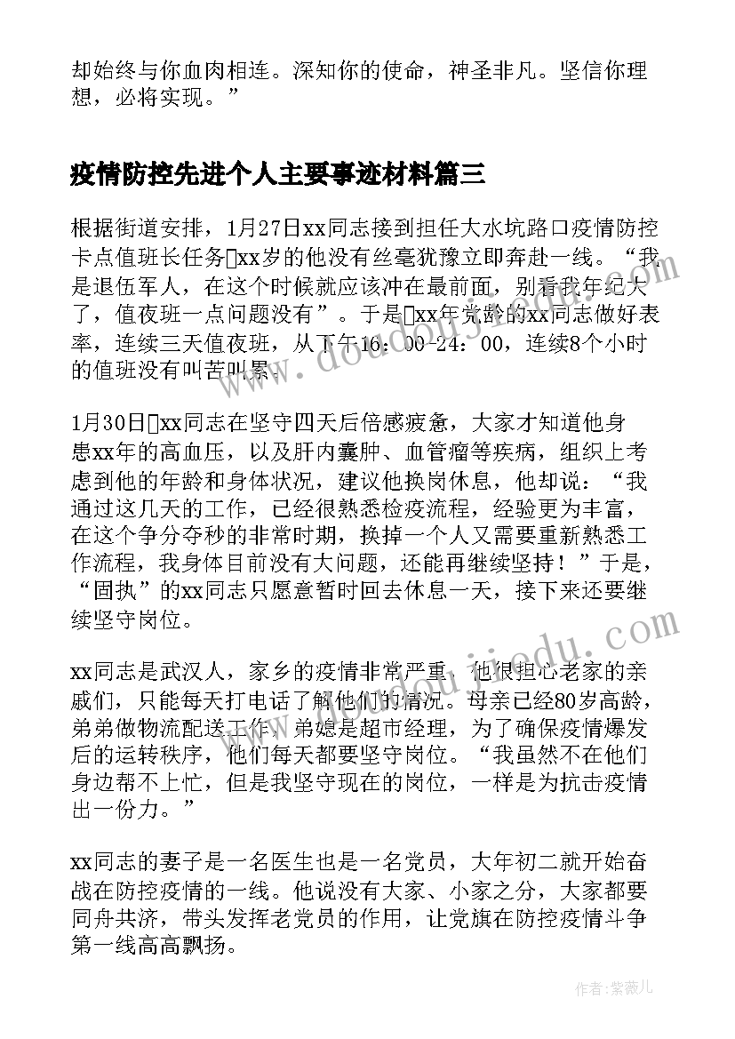 2023年疫情防控先进个人主要事迹材料(优秀10篇)