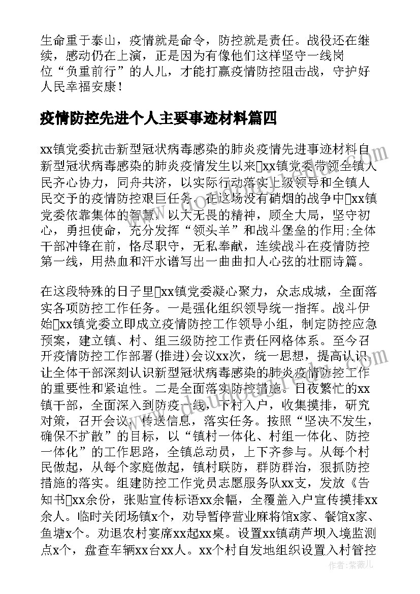 2023年疫情防控先进个人主要事迹材料(优秀10篇)