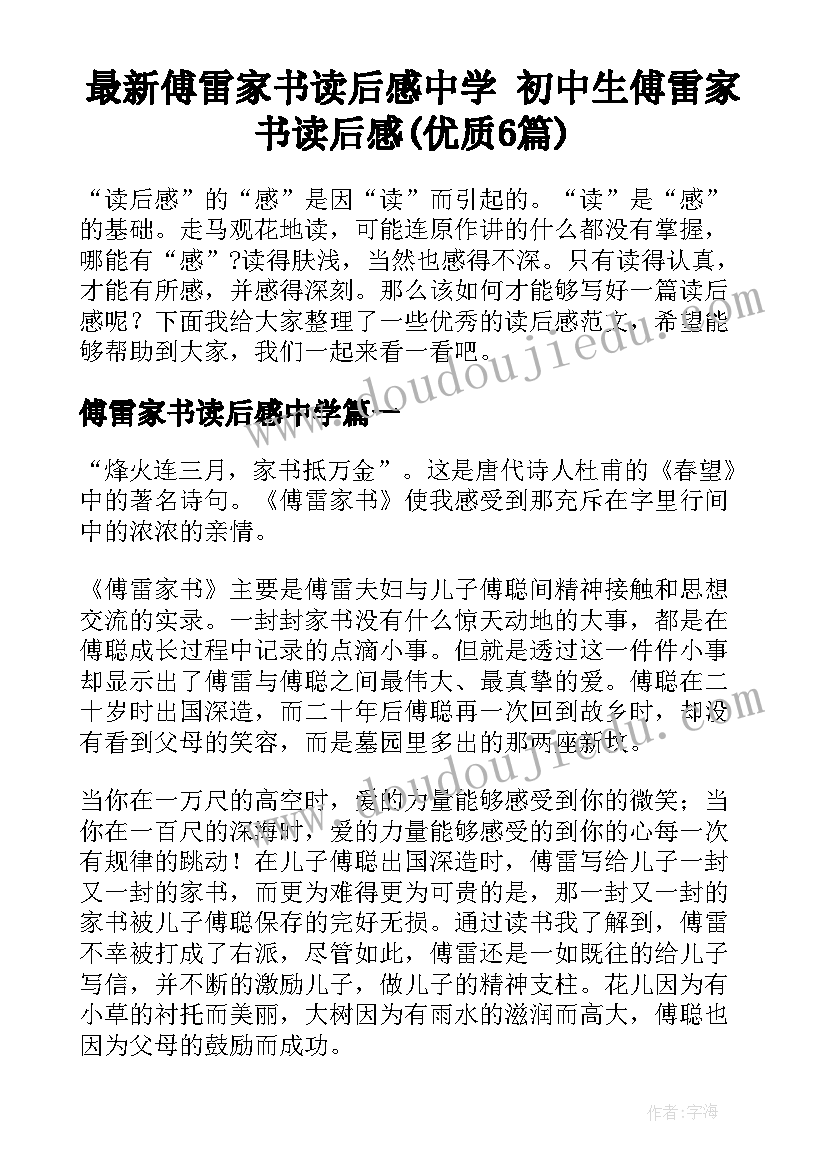 最新傅雷家书读后感中学 初中生傅雷家书读后感(优质6篇)