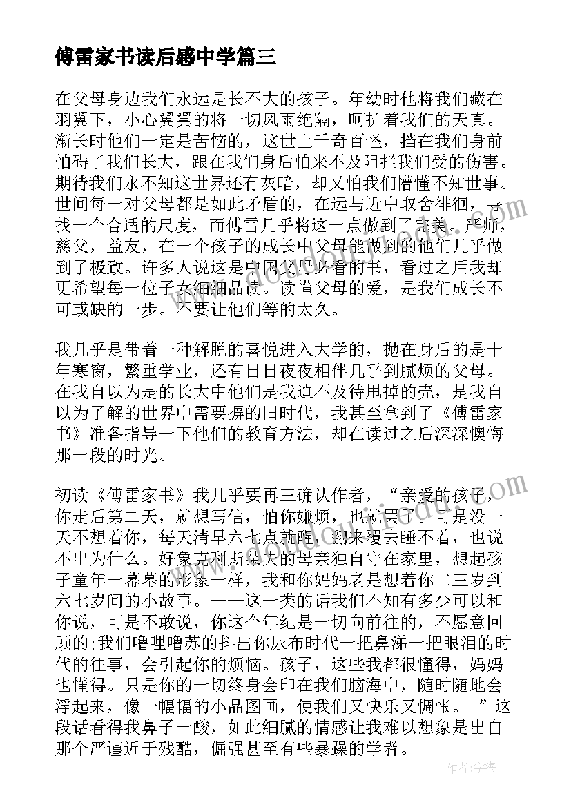 最新傅雷家书读后感中学 初中生傅雷家书读后感(优质6篇)