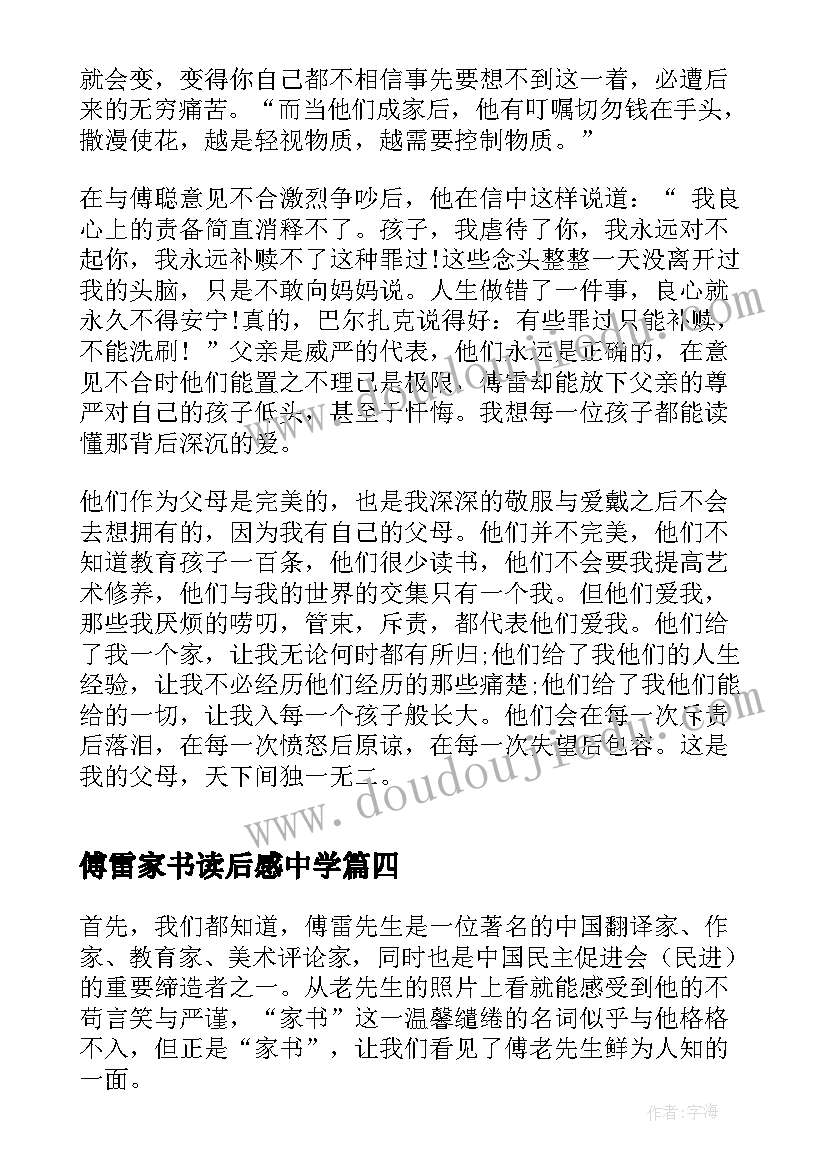 最新傅雷家书读后感中学 初中生傅雷家书读后感(优质6篇)