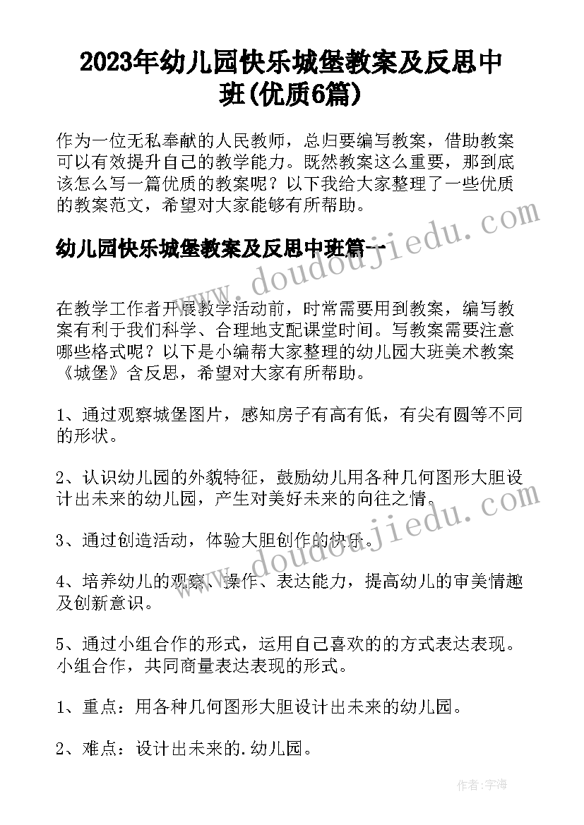 2023年幼儿园快乐城堡教案及反思中班(优质6篇)