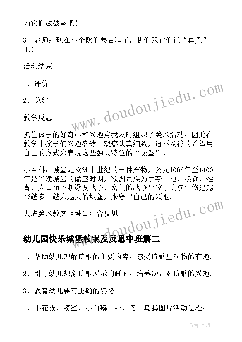 2023年幼儿园快乐城堡教案及反思中班(优质6篇)