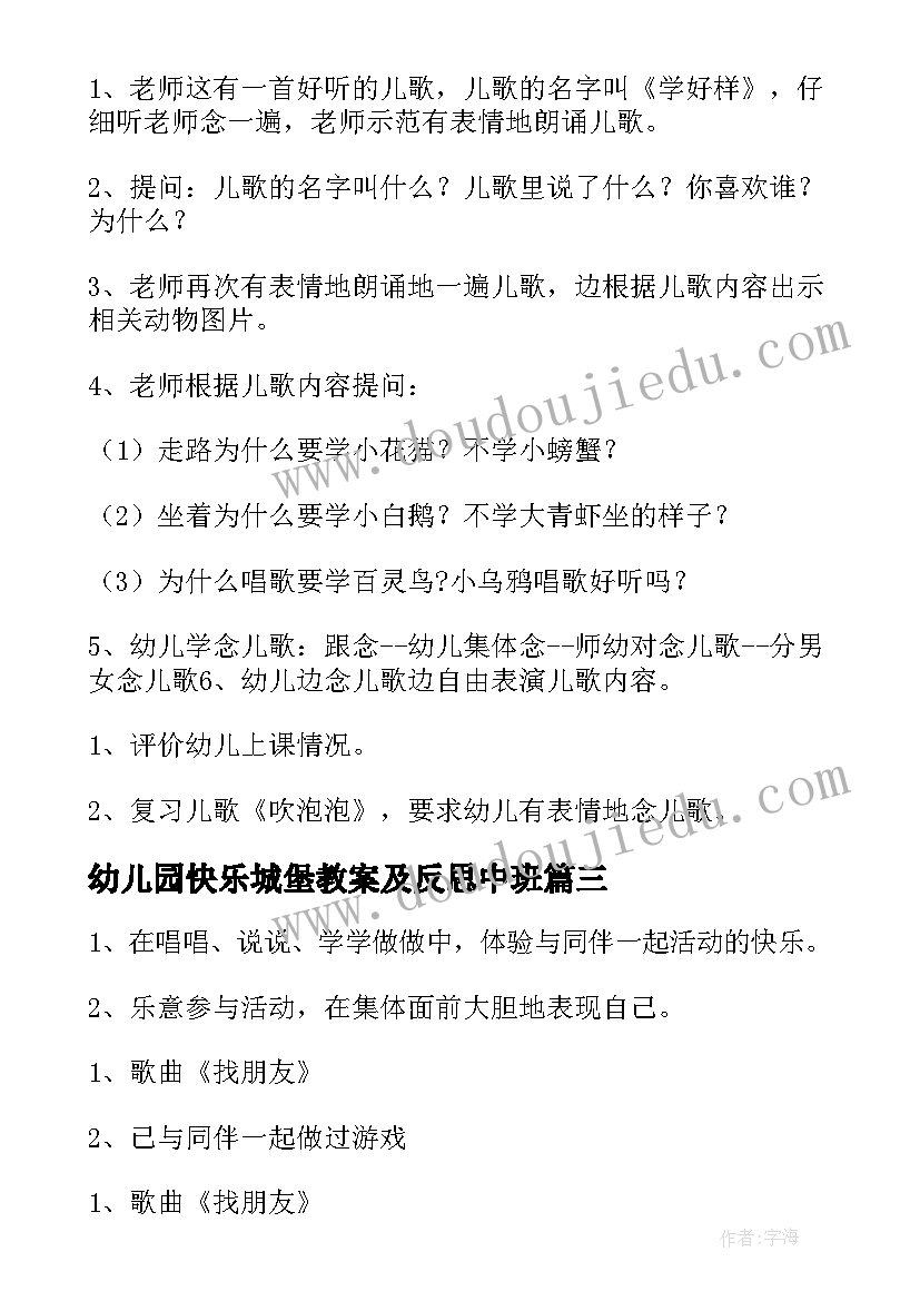 2023年幼儿园快乐城堡教案及反思中班(优质6篇)