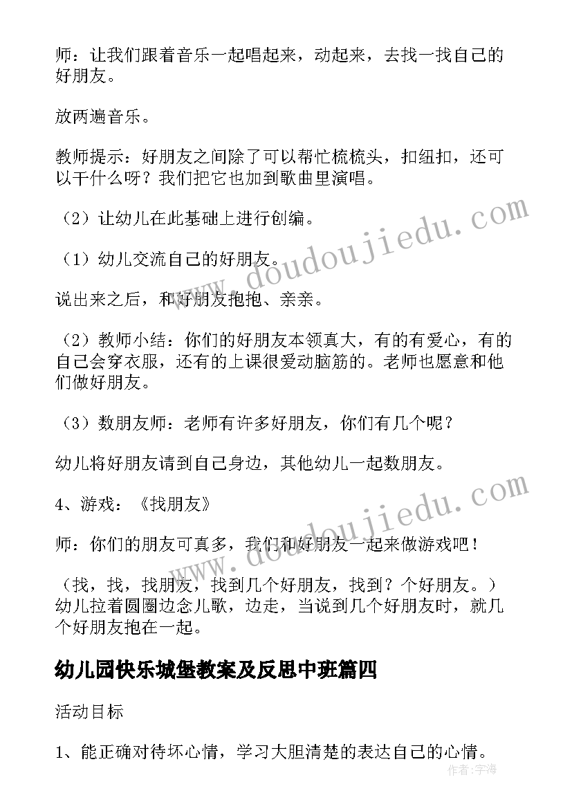 2023年幼儿园快乐城堡教案及反思中班(优质6篇)