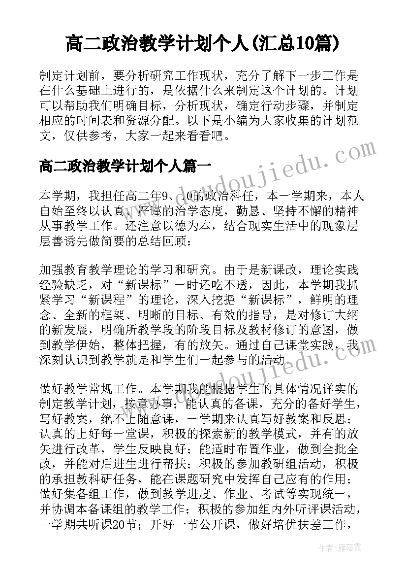 高二政治教学计划个人(汇总10篇)