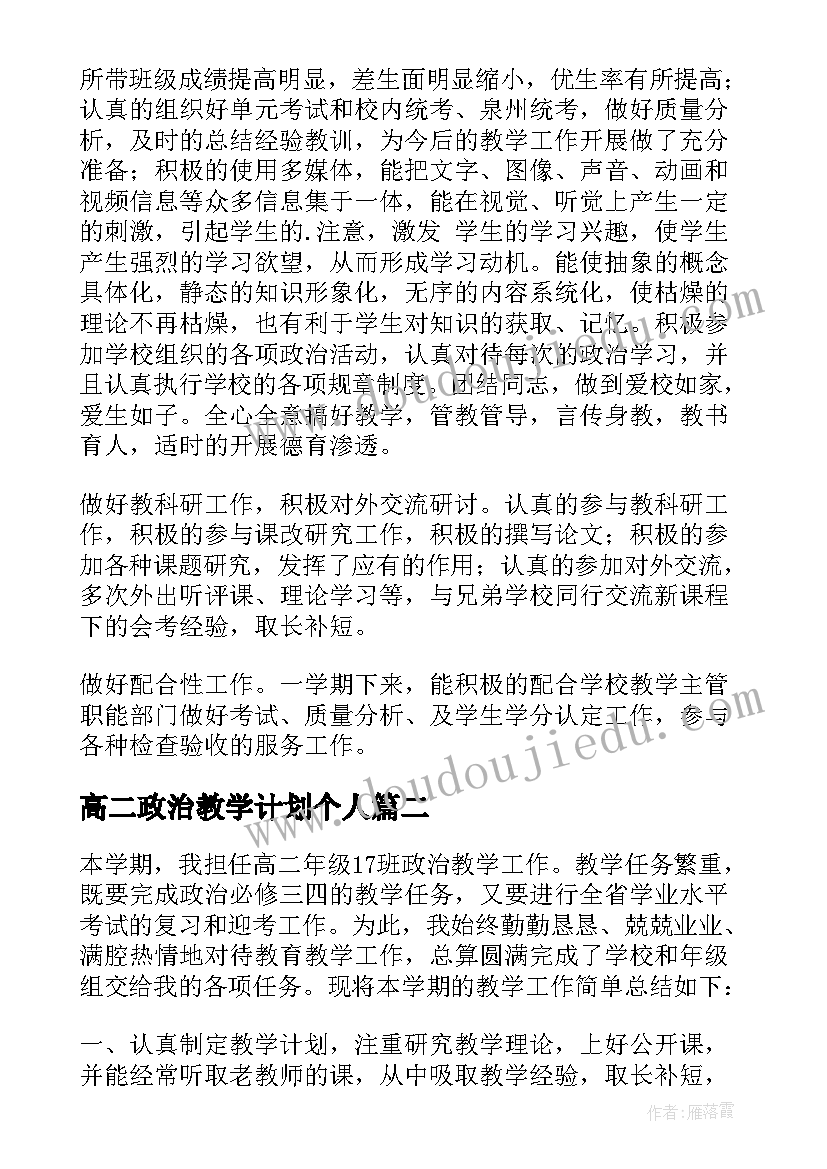 高二政治教学计划个人(汇总10篇)