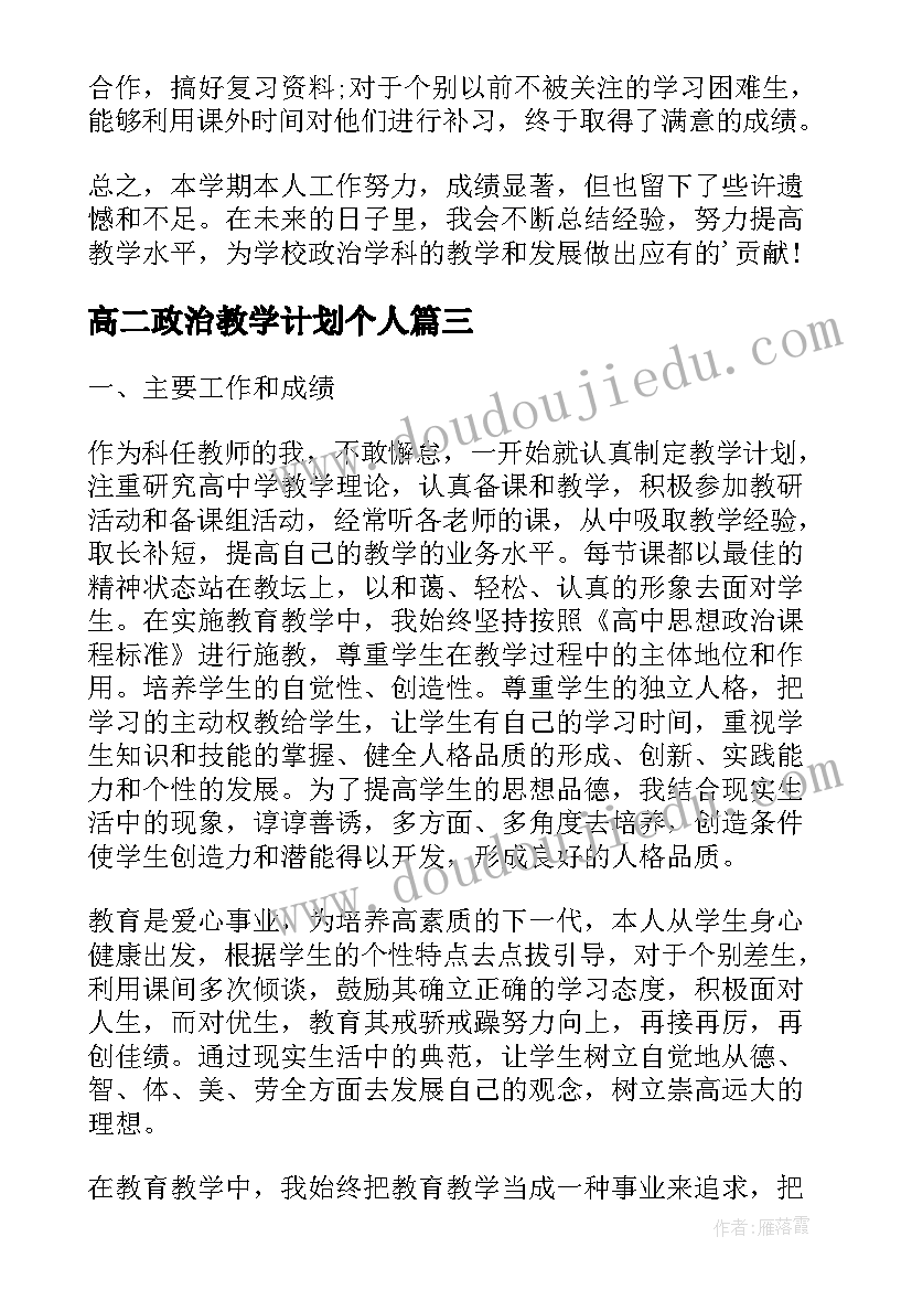 高二政治教学计划个人(汇总10篇)