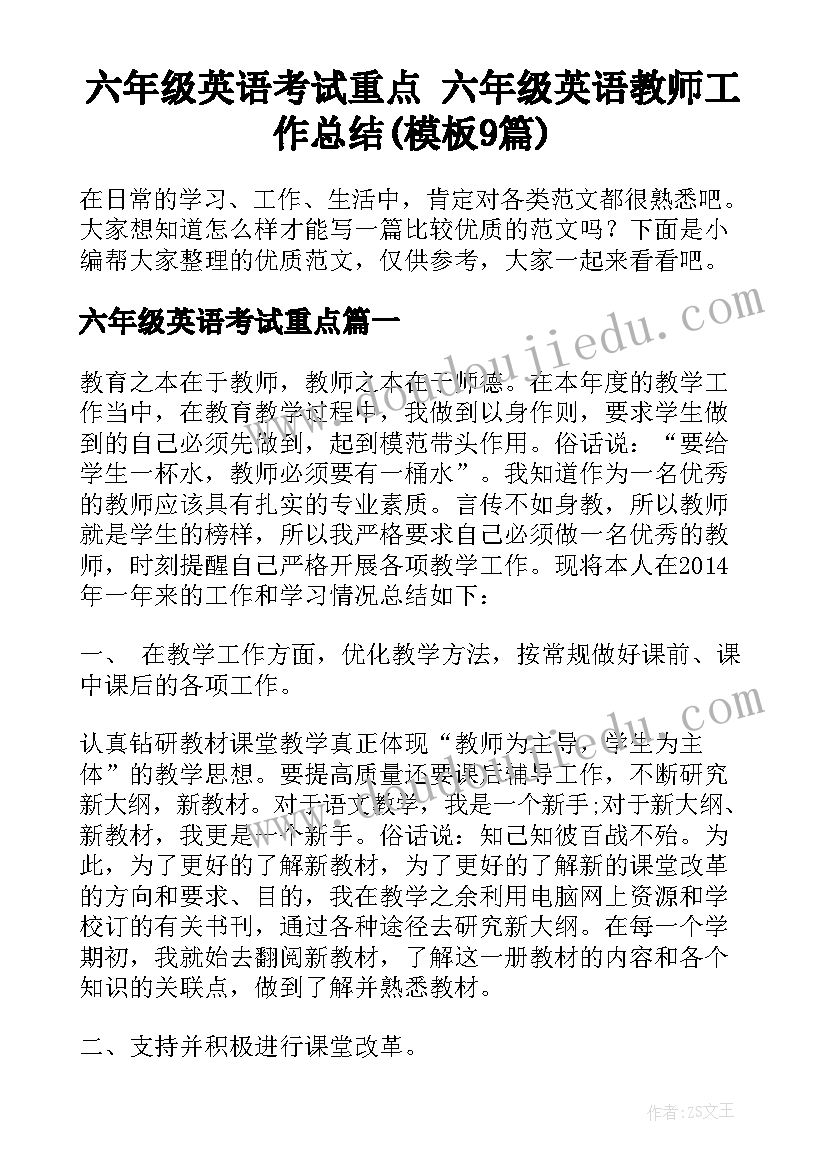 六年级英语考试重点 六年级英语教师工作总结(模板9篇)