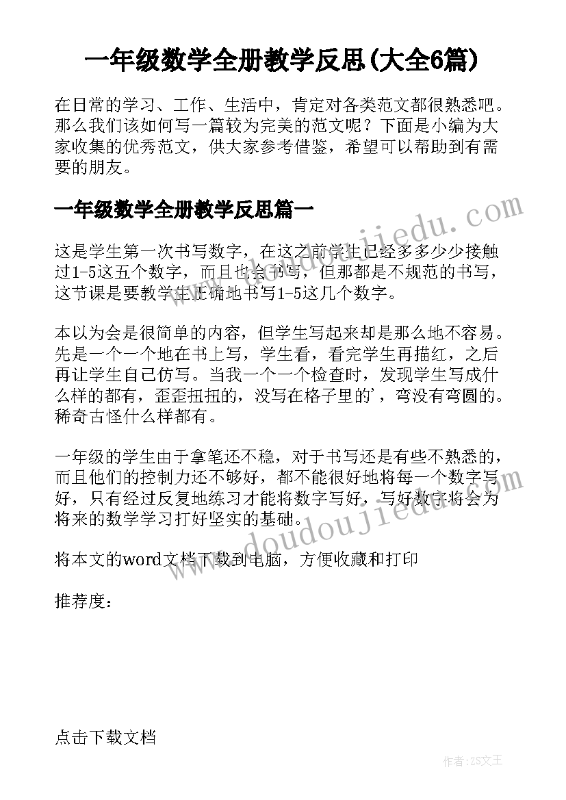 一年级数学全册教学反思(大全6篇)