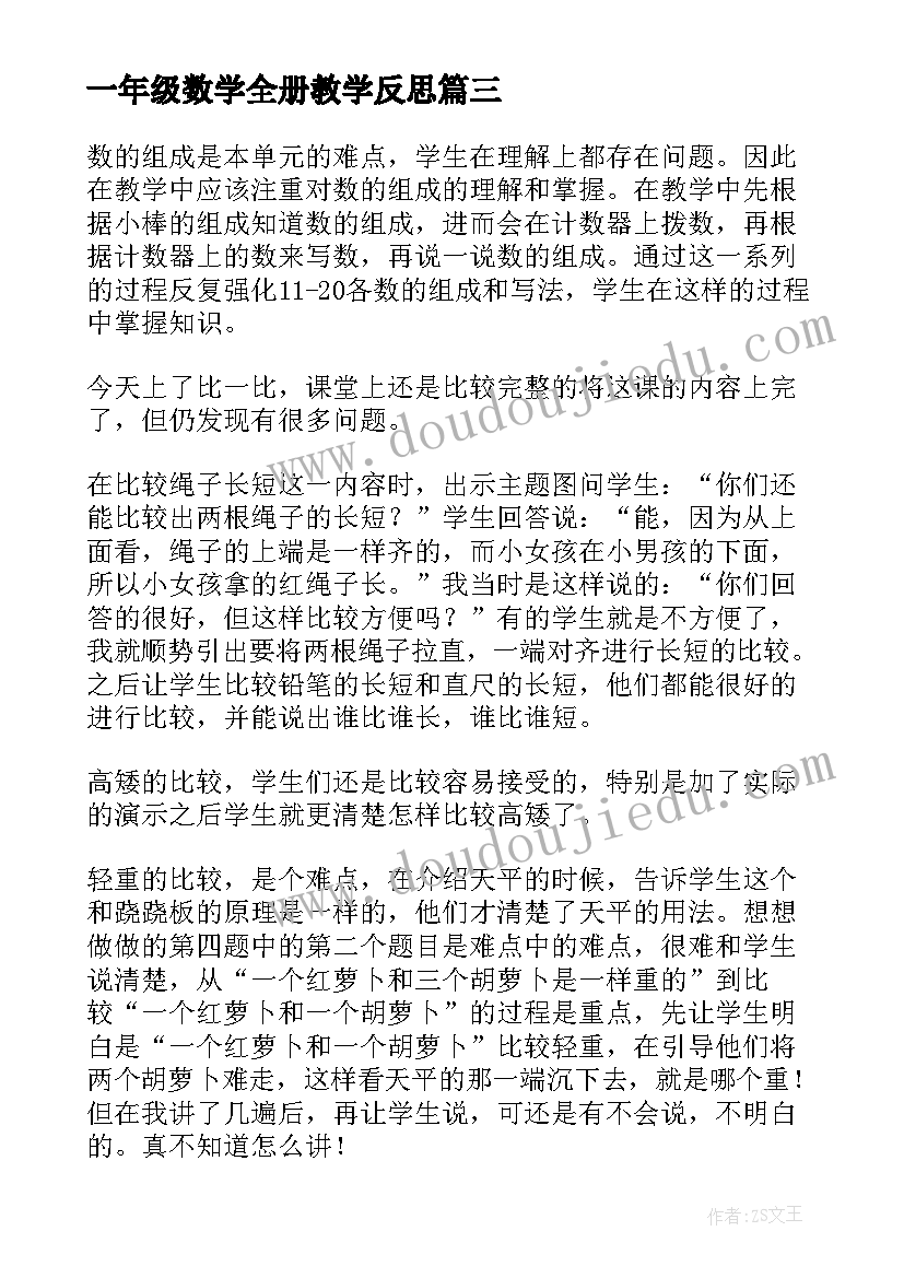 一年级数学全册教学反思(大全6篇)