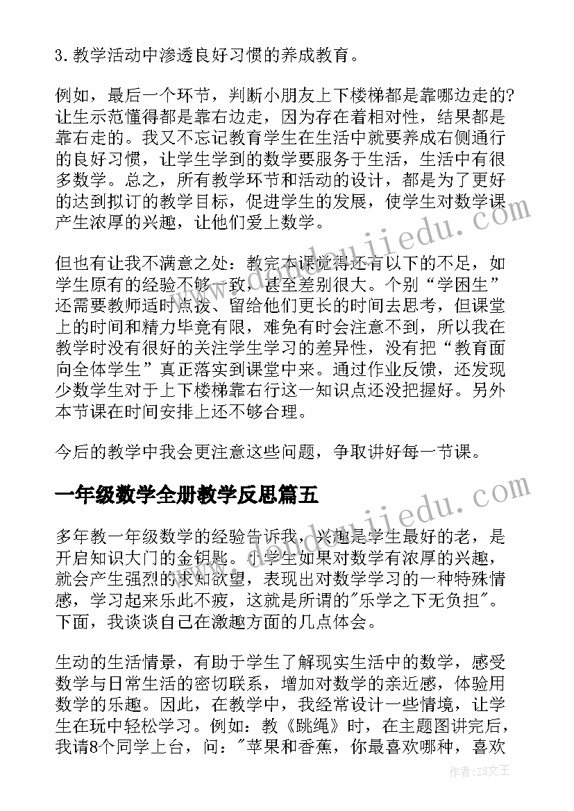 一年级数学全册教学反思(大全6篇)