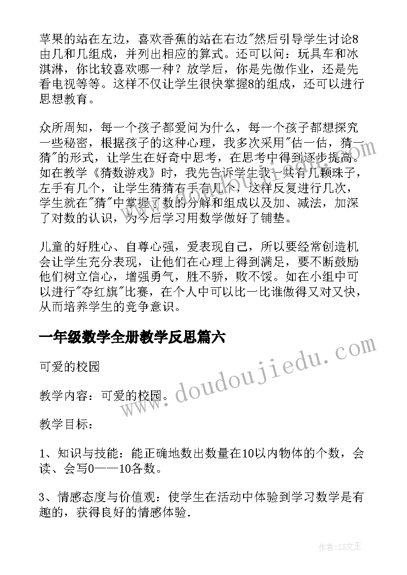 一年级数学全册教学反思(大全6篇)