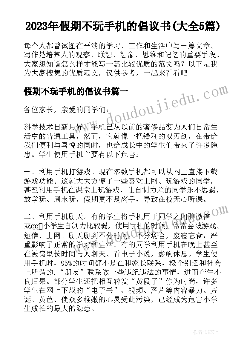 2023年假期不玩手机的倡议书(大全5篇)