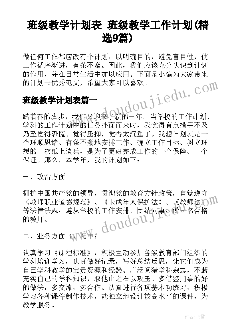 班级教学计划表 班级教学工作计划(精选9篇)