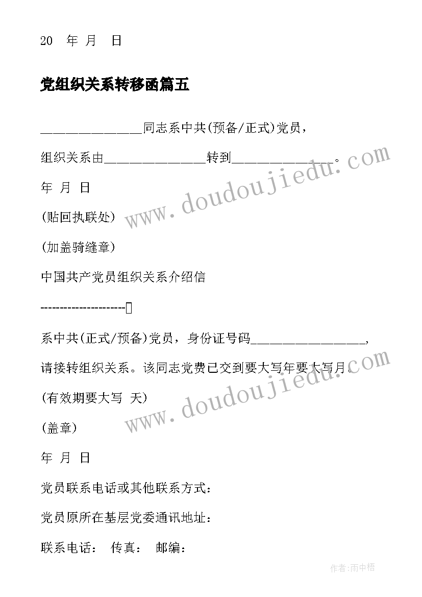 党组织关系转移函 组织关系转移的介绍信(通用5篇)