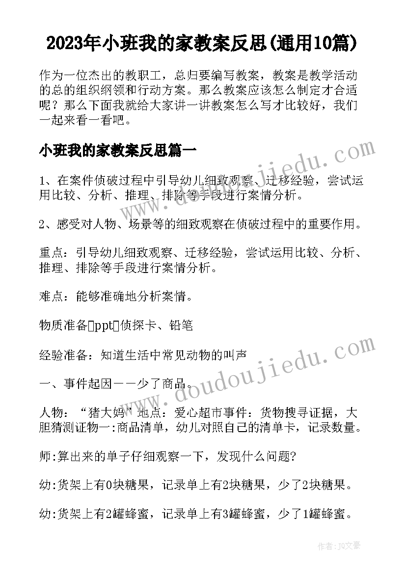 2023年小班我的家教案反思(通用10篇)