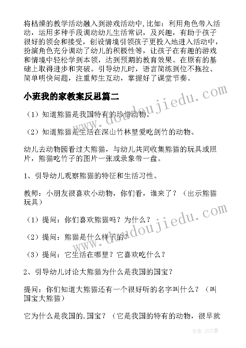 2023年小班我的家教案反思(通用10篇)