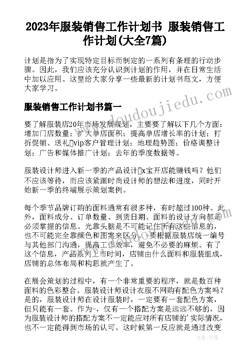 2023年服装销售工作计划书 服装销售工作计划(大全7篇)