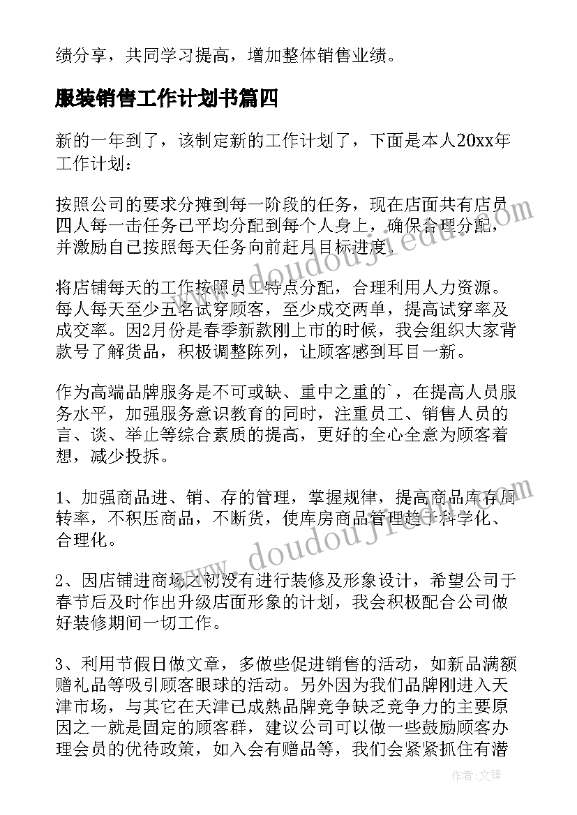 2023年服装销售工作计划书 服装销售工作计划(大全7篇)